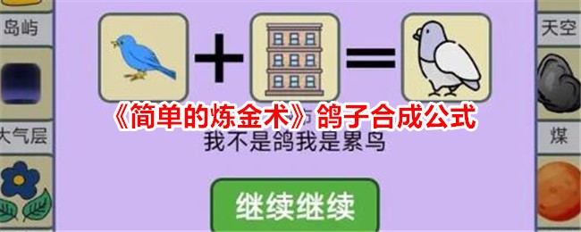 简单的炼金术鸽子合成公式-鸽子怎么合成