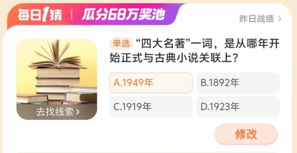 四大名著一词从哪年开始正式与古典小说关联 淘宝每日一猜3.23答案分享[多图]图片2