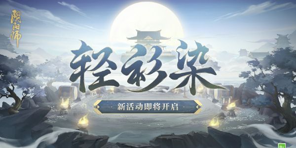 阴阳师神秘试炼轻衫染活动奖励及玩法攻略大全一览[多图]