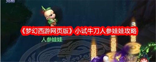 梦幻西游网页版小试牛刀人参娃娃阵容搭配攻略推荐[多图]