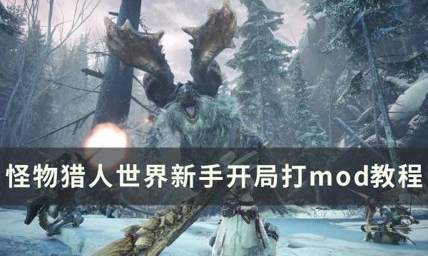 怪物猎人世界新手开局打mod教程-新手开局怎么打mod