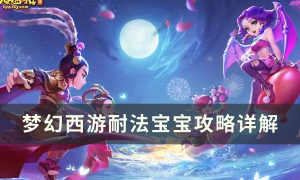 梦幻西游耐法宝宝攻略-耐法宝宝怎么打造