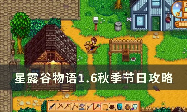 星露谷物语1.6秋季节日攻略-秋季有哪些节日