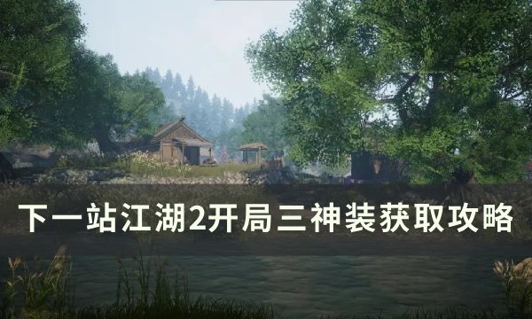 下一站江湖2开局三神装获取攻略-开局神装怎么获得