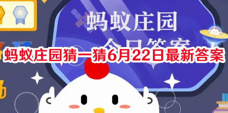 袋鼠爸爸有育儿袋吗-蚂蚁庄园6月22日答案