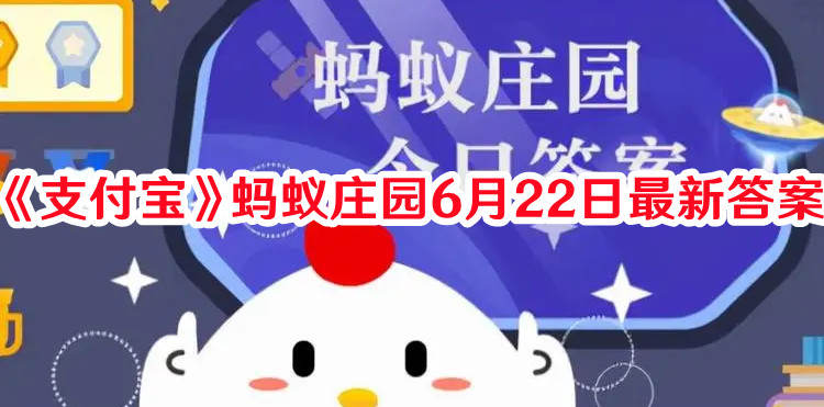 为什么大提琴的底部要有一根针-蚂蚁庄园6月22日答案