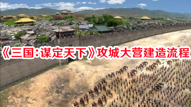 三国谋定天下攻城大营怎么建造？攻城大营建造攻略流程