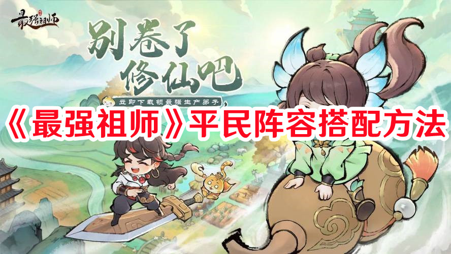 《最强祖师》平民阵容搭配方法