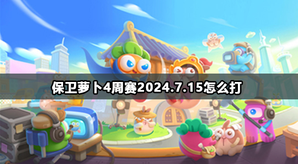 保卫萝卜4周赛7月15日高分通关攻略图文一览