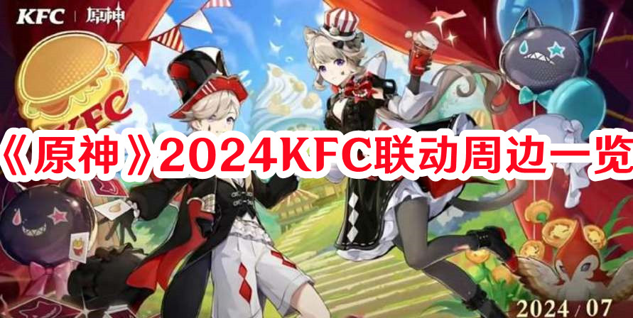 原神2024KFC联动周边有哪些-KFC联动周边图文一览