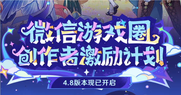 原神4.8微信游戏圈专属福利活动内容及参与方法