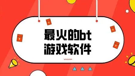 十大变态手游盒子排行榜一览 2024BT手游app平台推荐前十名