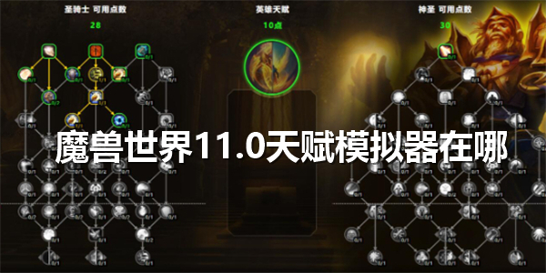 wow魔兽世界11.0天赋模拟器位置图文视频一览