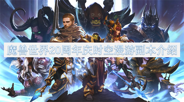 wow魔兽世界20周年庆时空漫游副本内容介绍