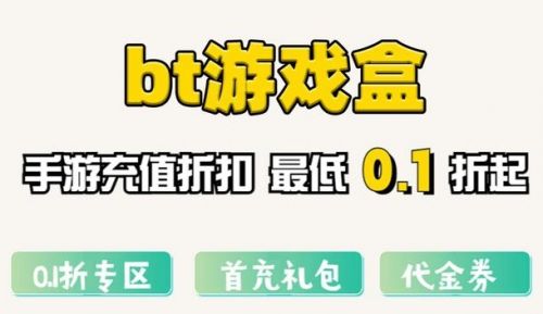 BT手游app平台排行榜前十名 2024BT手游app平台推荐大全