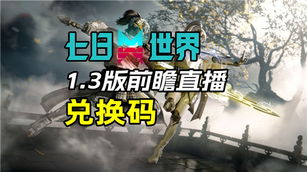 七日世界1.3前瞻兑换码分享及使用方法一览