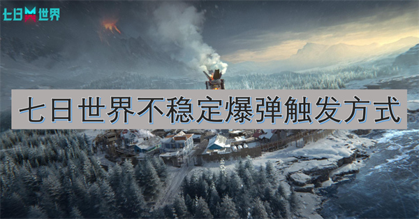 七日世界不稳定爆弹触发方法攻略图文一览