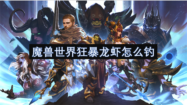 魔兽世界钓狂暴龙虾攻略-wow狂暴龙虾怎么钓