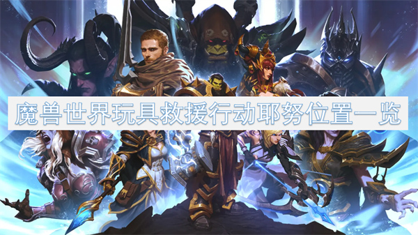 wow魔兽世界玩具救援行动耶努位置在哪