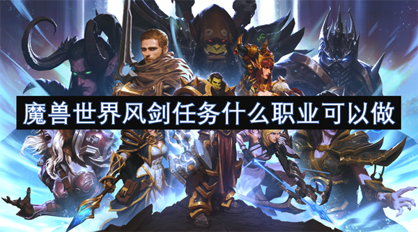 wow魔兽世界风剑任务什么职业可以做