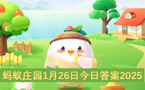 以下哪种植物有粮食之母的美称?蚂蚁庄园1月26日今日答案