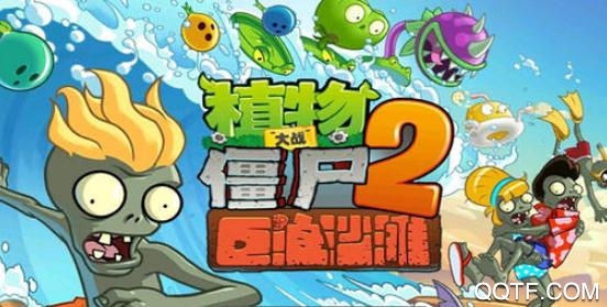 植物大战僵尸2腾讯版