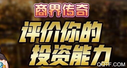 商界传奇手游最新版