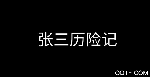 张三历险记无敌版