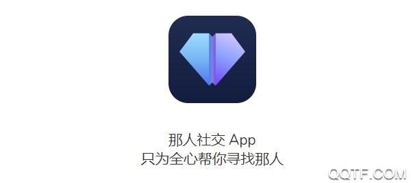 那人社交手机最新版