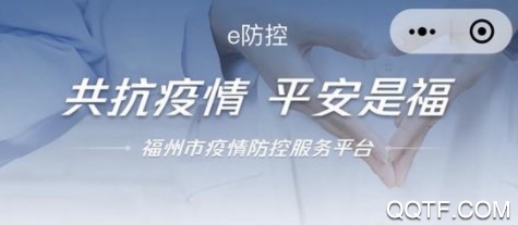 e防控福州微信小程序