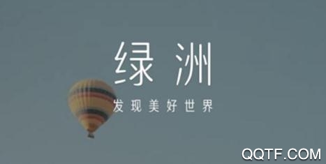 绿洲IOS官方版