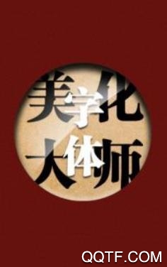 字体美化大师vivo免费版