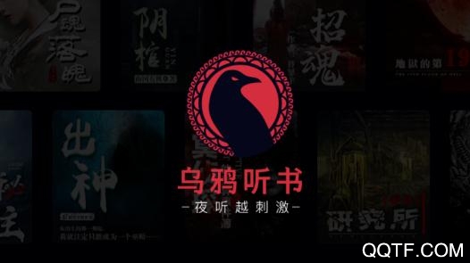 乌鸦听书app官方版