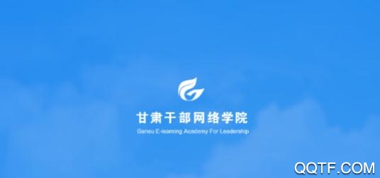 甘肃干部网院app最新版