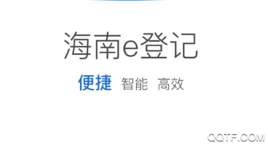 海南e登记app手机版