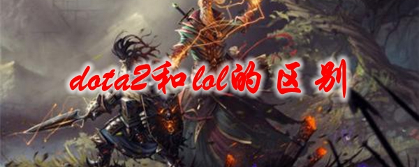 dota2和lol的区别