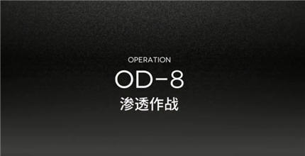 明日方舟od-8低配打法攻略 明日方舟od-8平民低配阵容攻略