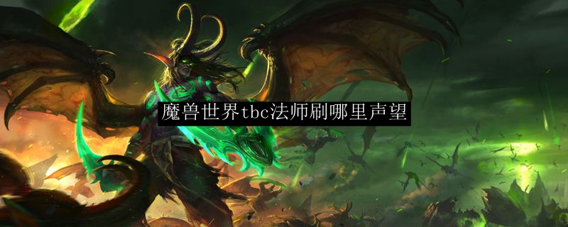 魔兽世界tbc法师刷哪里声望