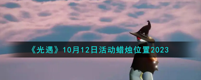 光遇10月12日活动蜡烛位置图文一览2023