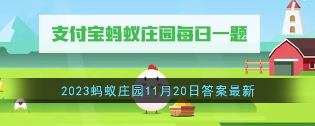 蚂蚁庄园11月20日答案-家长采取以下哪种方式有助于管理儿童情绪？