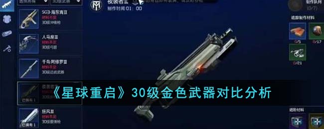 星球重启30级金色武器对比分析哪个好