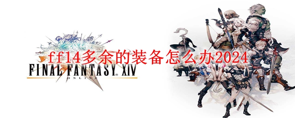 ff14多余的装备怎么办2024