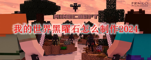 MC黑曜石制作方法-我的世界黑曜石怎么制作2024