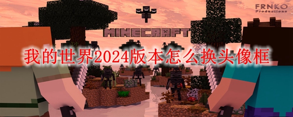 我的世界2024版本怎么换头像框