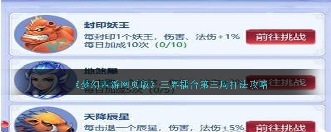 梦幻西游网页版三界擂台第三周打法攻略一览