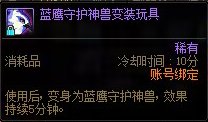 DNF蓝鹰守护神兽变装玩具怎么获得