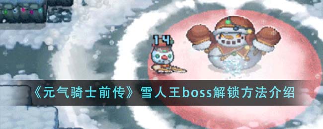 《元气骑士前传》雪人王boss解锁方法介绍