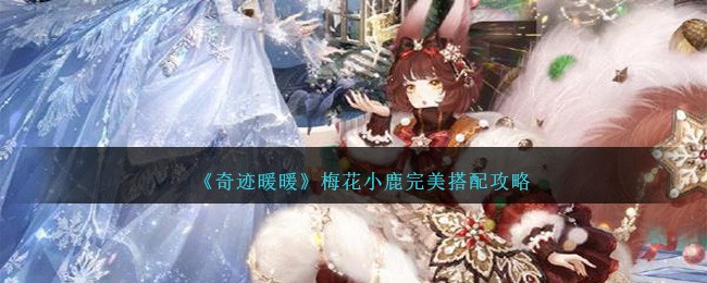 奇迹暖暖梅花小鹿完美搭配攻略图文一览