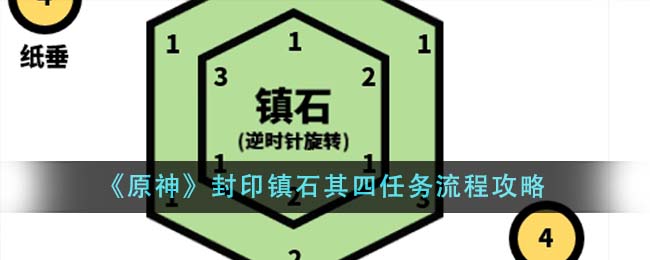 原神封印镇石其四任务流程攻略一览