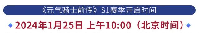 《元气骑士前传》s1赛季上线时间介绍